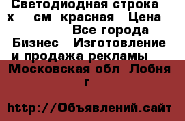 Светодиодная строка 40х200 см, красная › Цена ­ 10 950 - Все города Бизнес » Изготовление и продажа рекламы   . Московская обл.,Лобня г.